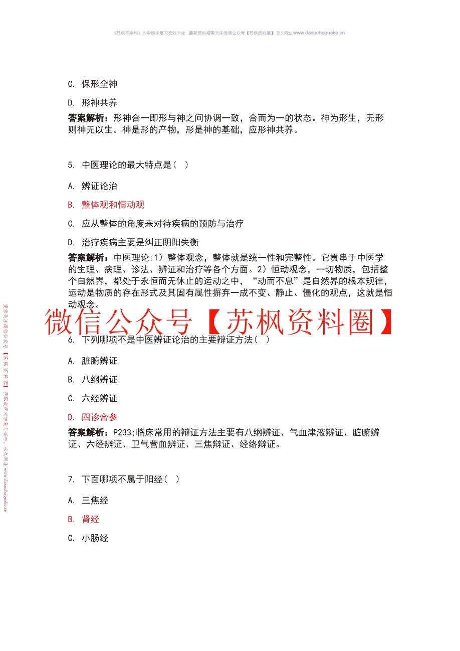 中医养生方法学
